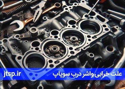 علائم خرابی واشر درب سوپاپ + روش تشخیص آن