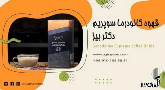 گانودرما | قهوه خواص قهوه سوپریم گانودرما دکتر بیز