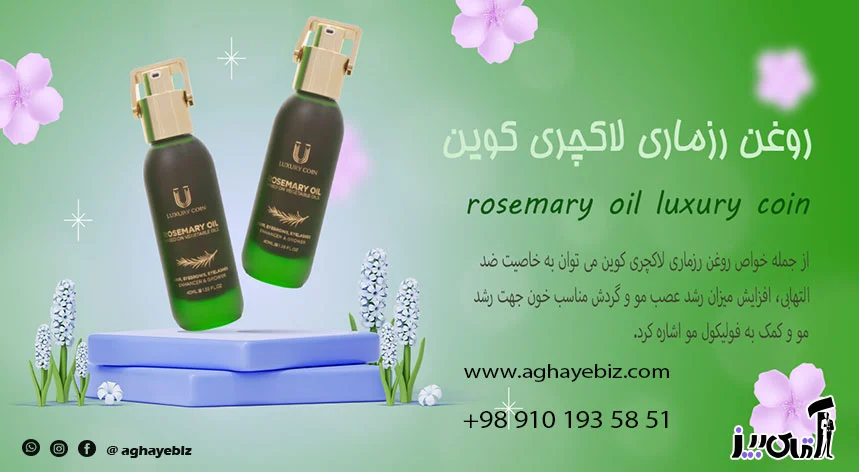 خرید روغن رزماری لاکچری کوین