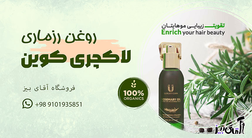 روغن رزماری لاکچری کوین