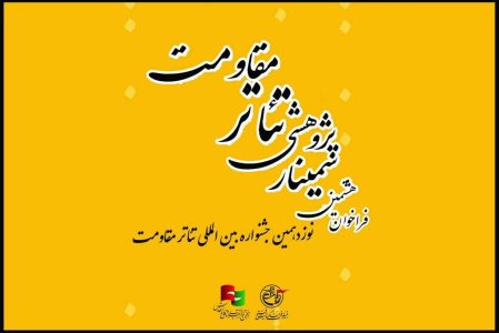 فراخوان هشتمین سمینار علمی - پژوهشی تئاتر مقاومت منتشر شد