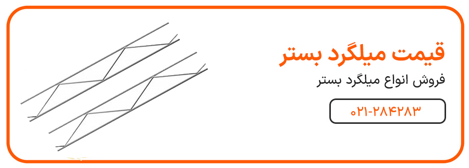 میلگرد ضوابط استفاده از میلگرد بستر
