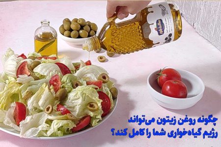 چگونه روغن زیتون می‌تواند رژیم گیاه‌خواری شما را کامل کند