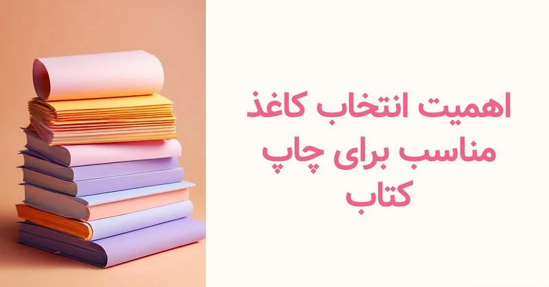 بهتر است بدانید: نوع کاغذ در قیمت چاپ کتاب موثر است.