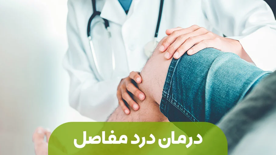 قرص مُسـکن برای درمان درد مفاصل و استخوان