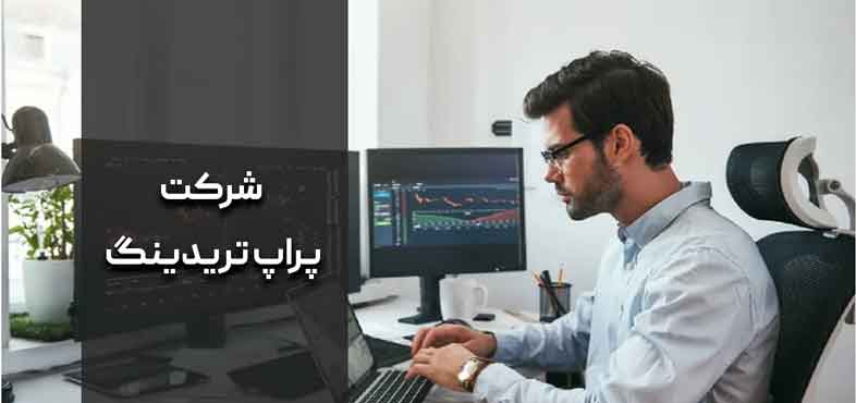 چگونه یک شرکت پراپ تریدینگ معتبر را انتخاب کنیم؟