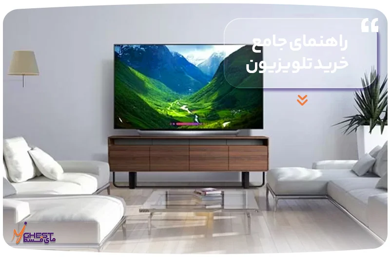 تلویزیون راهنمای جامع خرید تلویزیون