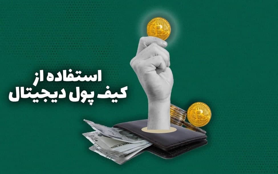 استفاده از کیف پول دیجیتال: راهنمای کامل برای مبتدیان