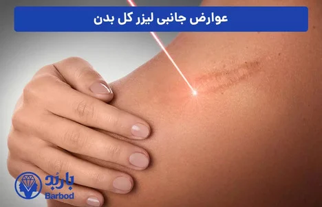 لیزر فول بادی : تجربه‌ای سریع و اثربخش