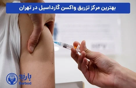 تهران | واکسن تزریق واکسن گارداسیل در شمال تهران با بهترین قیمت