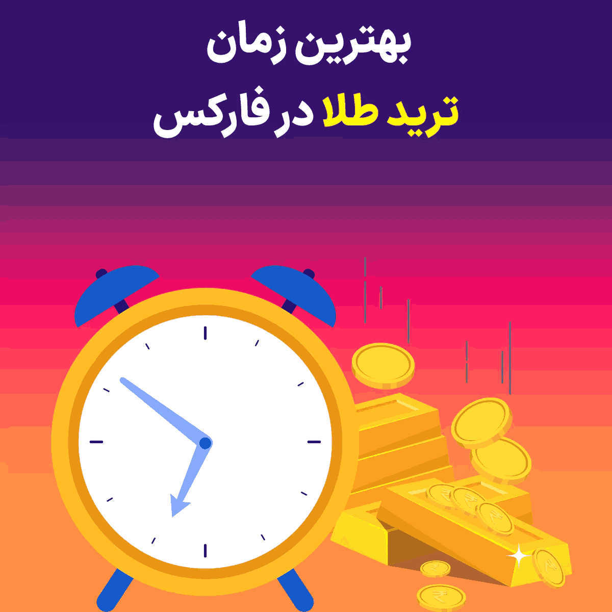 بهترین زمان ترید طلا در فارکس