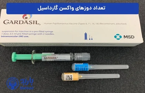 تهران | واکسن تزریق واکسن گارداسیل در شمال تهران با بهترین قیمت