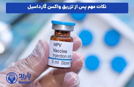 تهران | واکسن تزریق واکسن گارداسیل در شمال تهران با بهترین قیمت