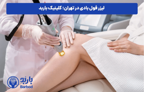 لیزر فول بادی : تجربه‌ای سریع و اثربخش