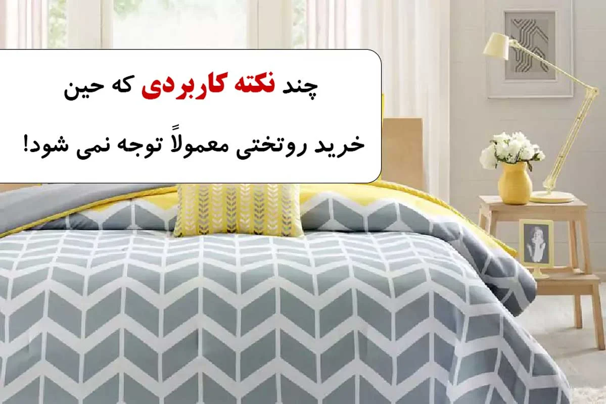 ۱۲ نکته کاربردی که در هنگام خرید روتختی توجه نمی شود!