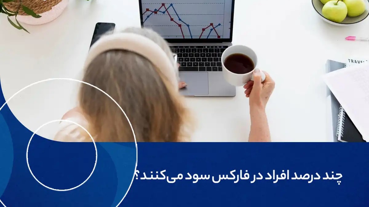 چند درصد مردم در فارکس سود می کنند؟ بررسی مسیر موفقیت در فارکس