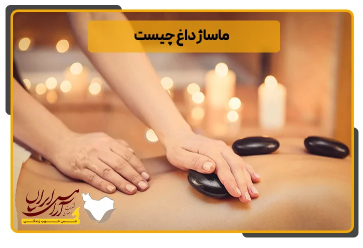 ماساژ داغ چیست