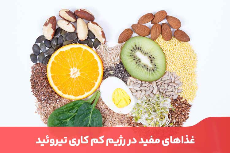 کم کاری تیروئید + ۷ ماده غذایی مفید و ۹ ماده غذایی مضر برای آن