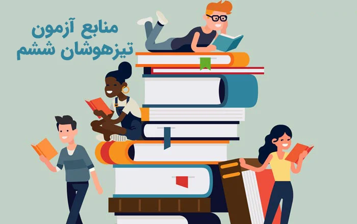 منابع تیزهوشان ششم به هفتم