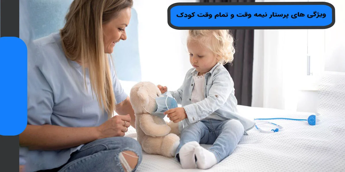 کودک | پرستار ویژگی های پرستار نیمه وقت و تمام وقت کودک