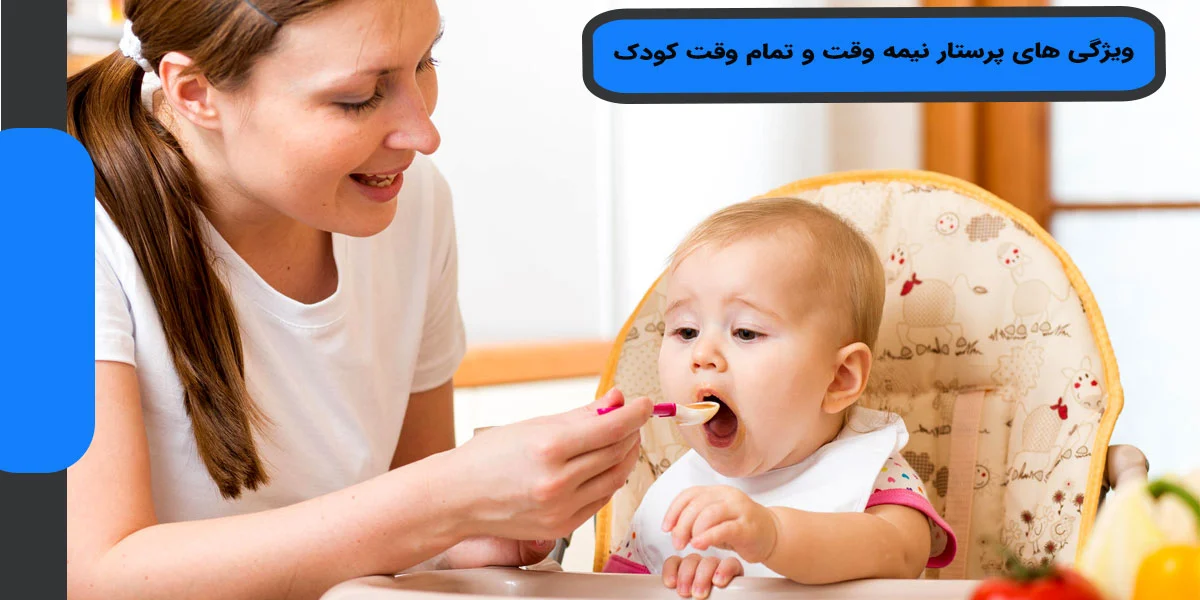 کودک | پرستار ویژگی های پرستار نیمه وقت و تمام وقت کودک