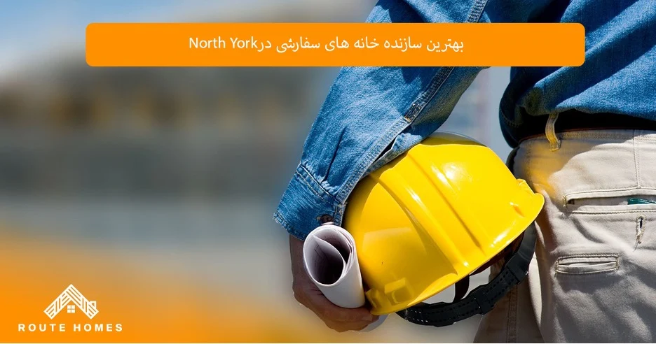 سرمایه خانههای سفارشی در North York؛ انتخابی برای زندگی لوکس و سرمایهگذاری