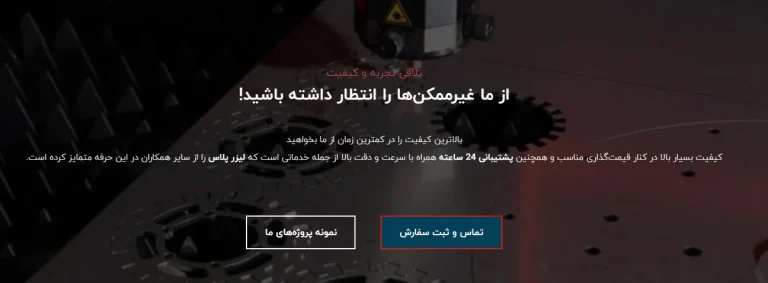 لیزر پلاس : برترین تیم برش لیزر آهن و سایر فلزات در تهران – دقت سرعت و فناوری پیشرفته در خدمت صنعت