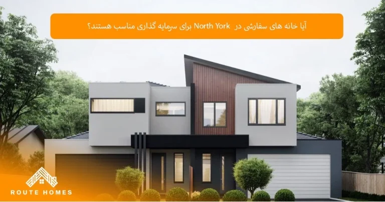 خانه‌های سفارشی در North York؛ انتخابی برای زندگی لوکس و سرمایه‌گذاری