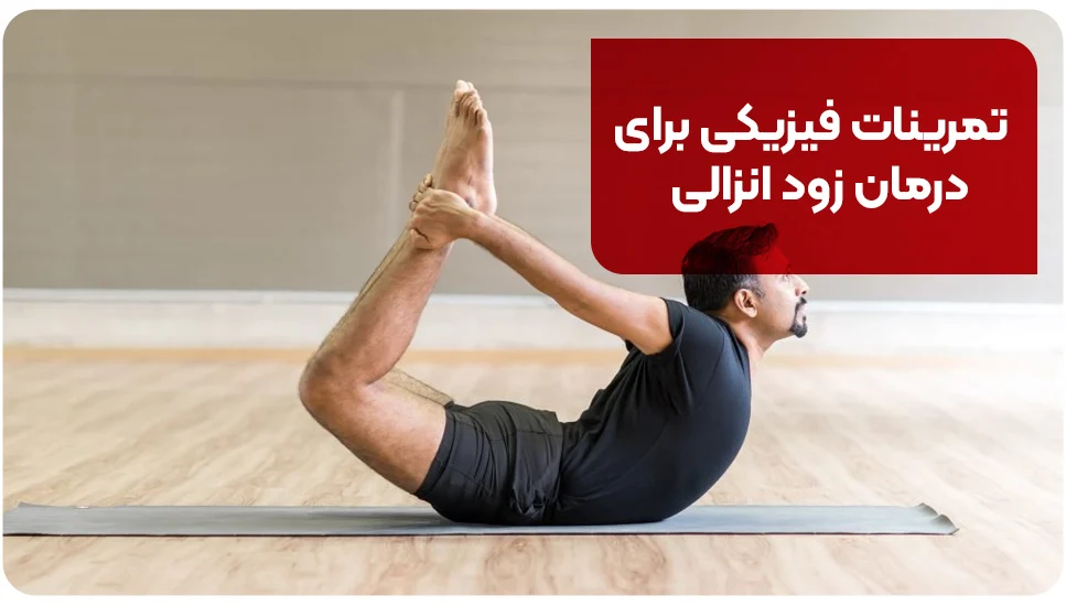 تمرینات فیزیکی برای درمان زود انزالی
