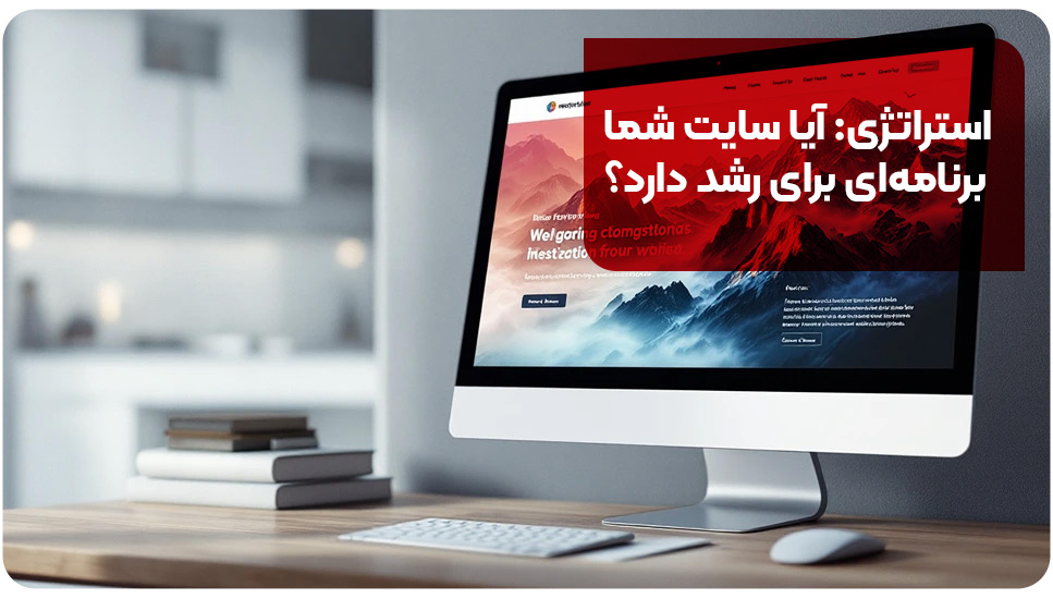 استراتژی: آیا سایت شما برنامه‌ای برای رشد دارد؟