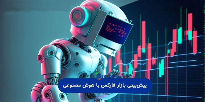 آموزش استفاده از هوش مصنوعی برای پیش بینی فارکس