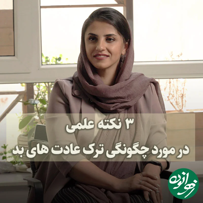 3 نکته علمی در مورد چگونگی ترک عادت های بد