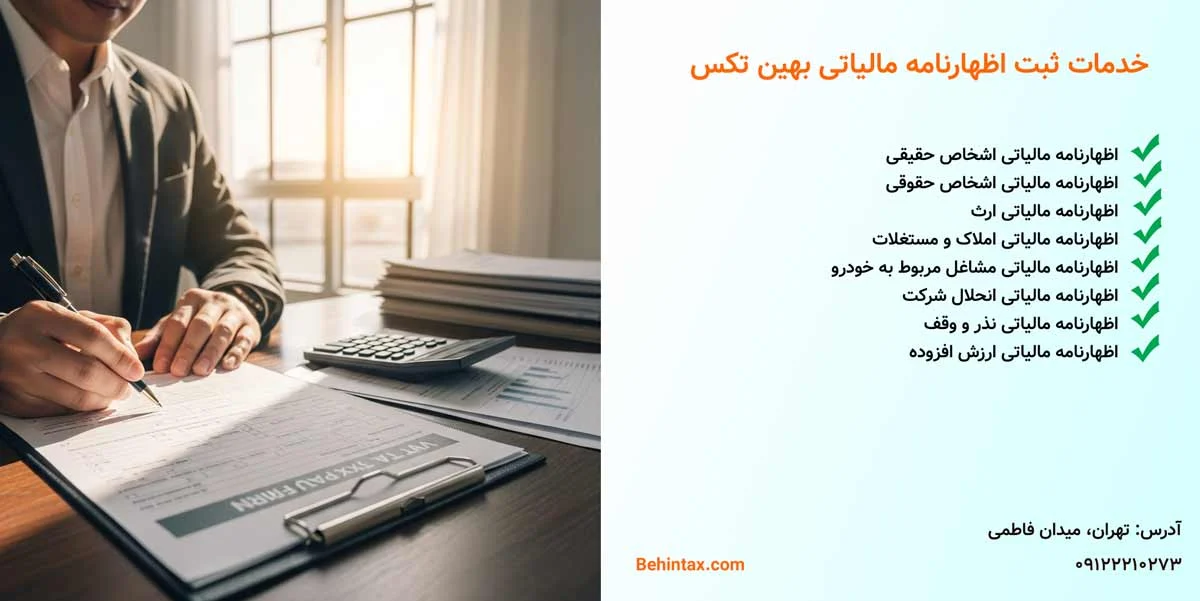 مالیات راهنمای کامل تهیه و ارسال اظهارنامه مالیاتی اشخاص حقوقی