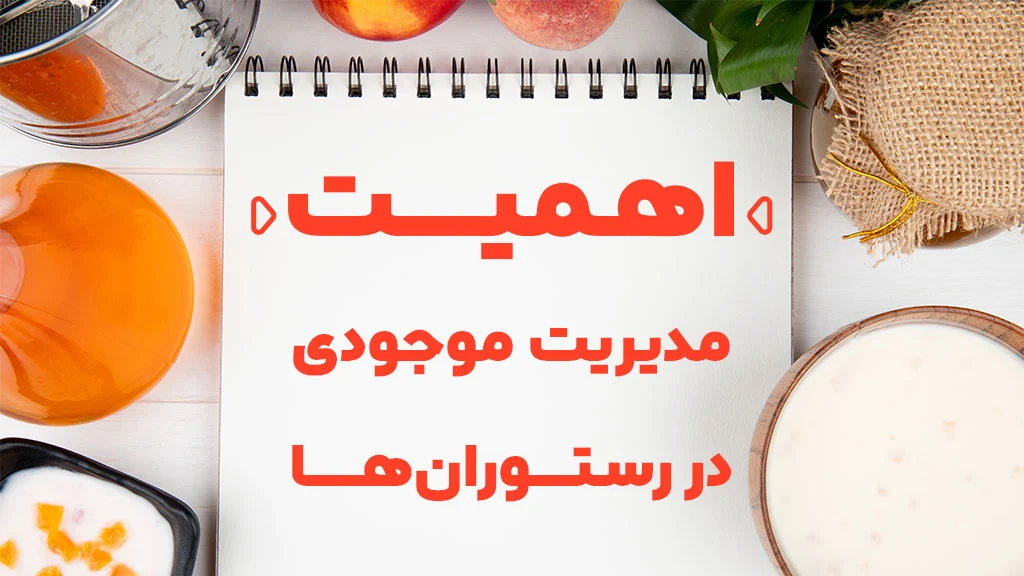 حسابداری آموزش ثبت حسابداری رستوران ها و کافه ها