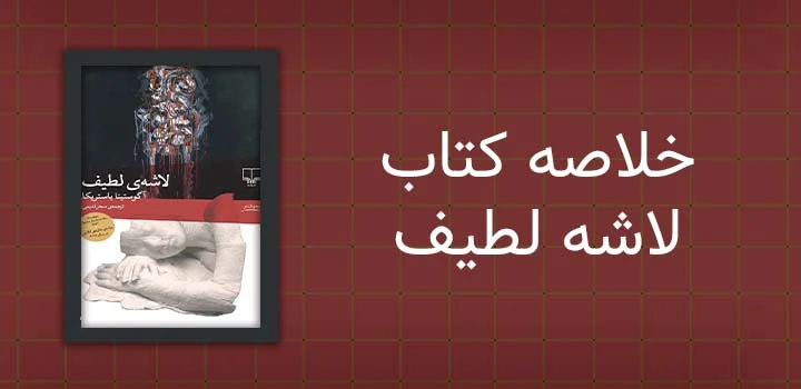ایران پیپر | کتاب خلاصه کتاب لاشه لطیف
