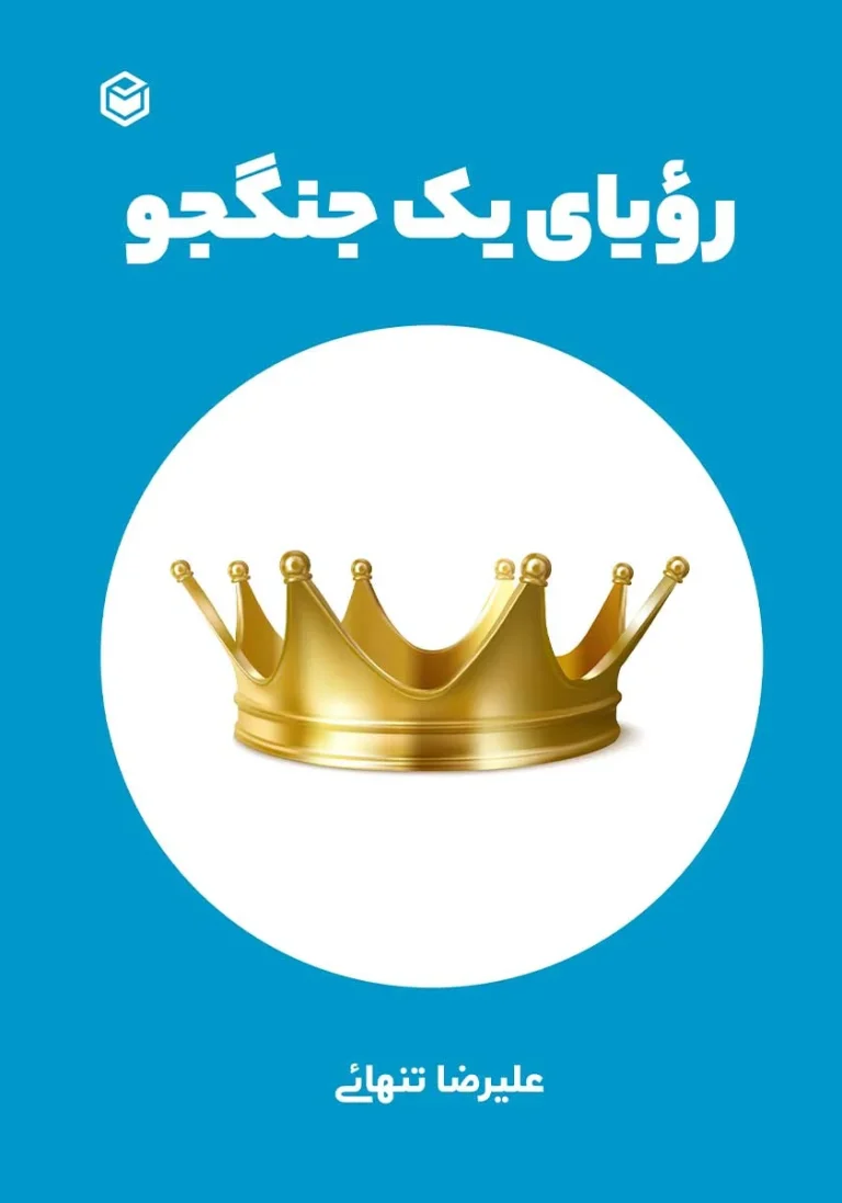 خلاصه جامع کتاب رویای یک جنگجو (اثر علیرضا تنهائی)