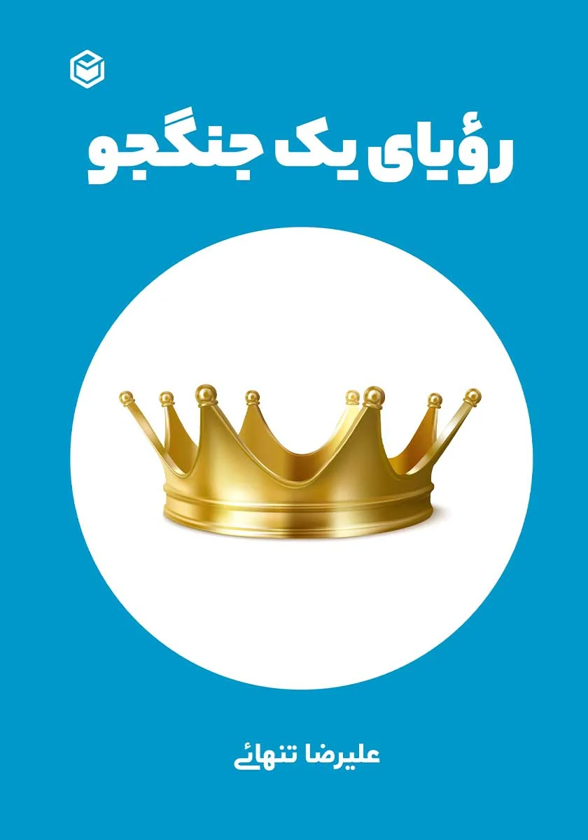 خلاصه جامع کتاب رویای یک جنگجو (اثر علیرضا تنهائی)