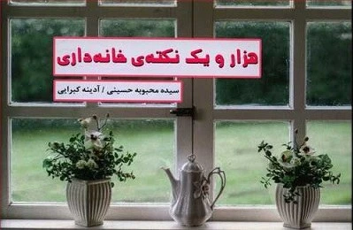 خلاصه کتاب خلاصه کتاب هزار و یک نکته خانه داری | راهنمای کاربردی