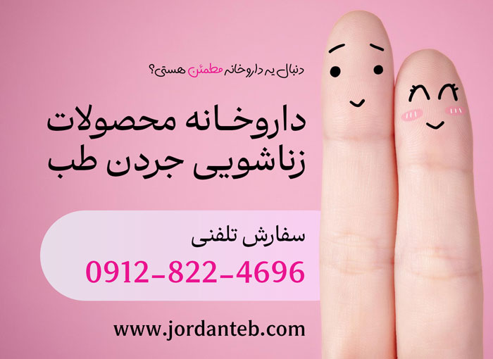 برای تنگ شدن واژن از چه قرصی استفاده کنیم؟ حقیقت رو اینجا بخون