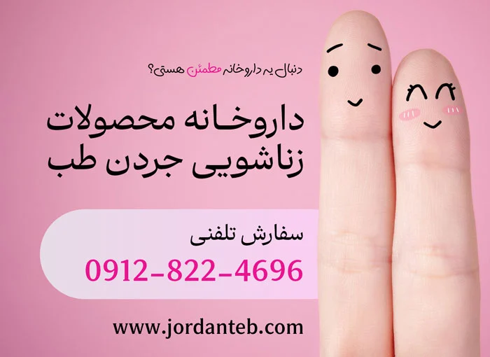 زناشویی برای تنگ شدن واژن از چه قرصی استفاده کنیم؟ حقیقت رو اینجا بخون