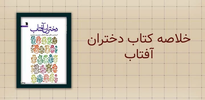 ایران پیپر | کتاب خلاصه کتاب دختران افتاب