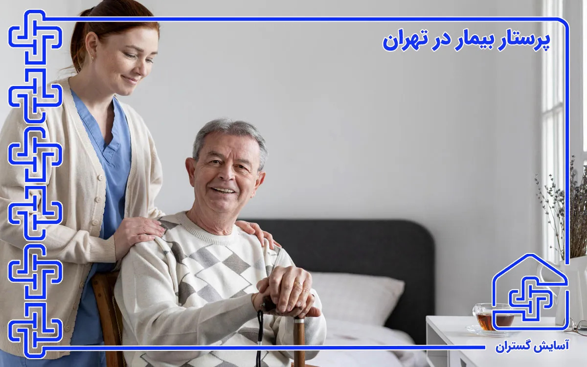 پرستار خانم و آقا برای مراقبت از بیمار در منزل