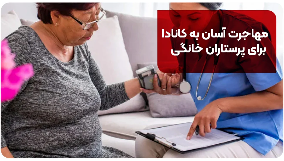 مهاجرت آسان به کانادا برای پرستاران خانگی