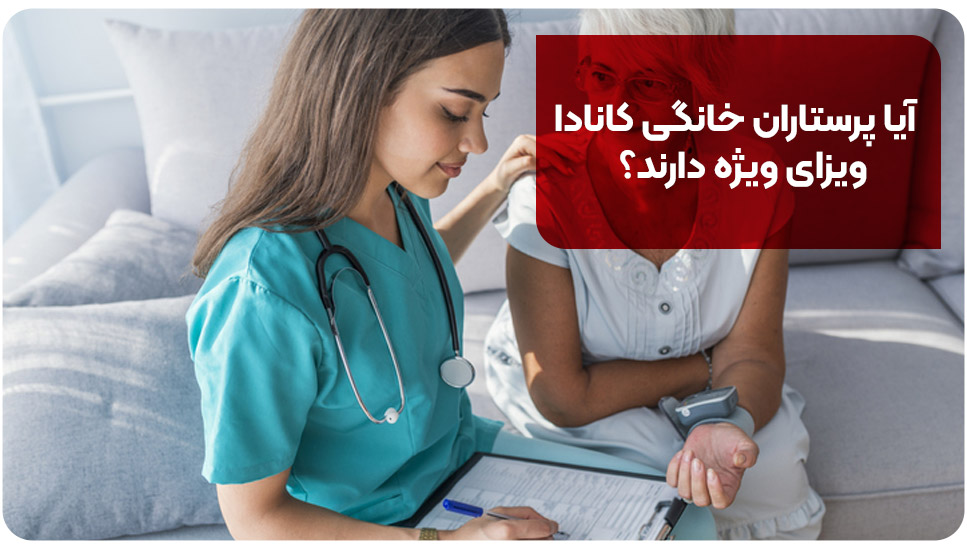 آیا پرستاران خانگی کانادا ویزای ویژه دارند؟