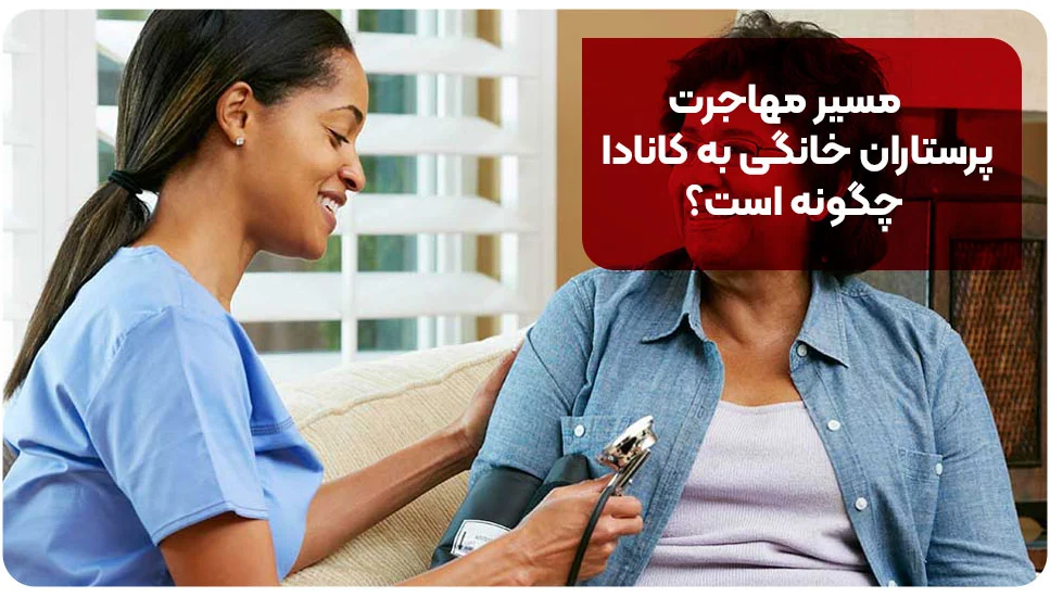 اقامت | مهاجرت مسیر مهاجرت پرستاران خانگی به کانادا چگونه است؟