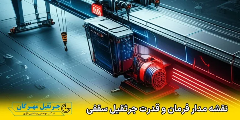 نقشه مدار فرمان و قدرت جرثقیل سقفی