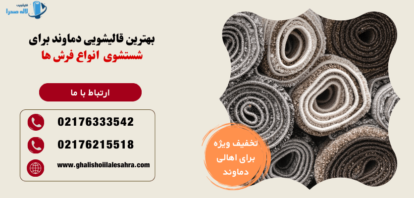 بهترین قالیشویی دماوند