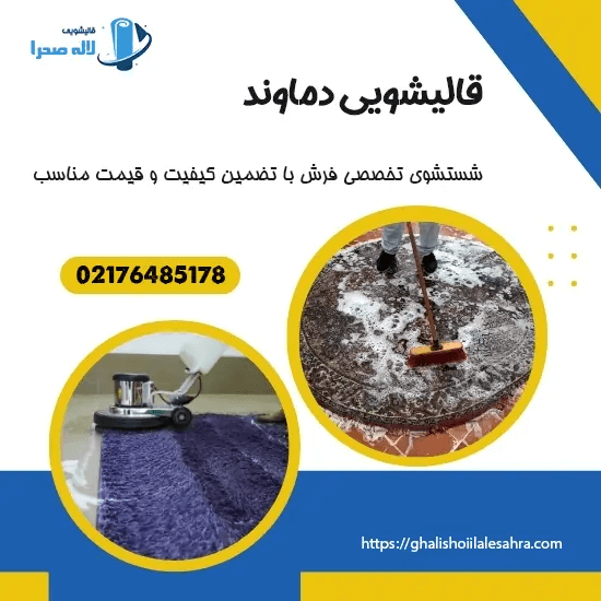 قالیشویی دماوند