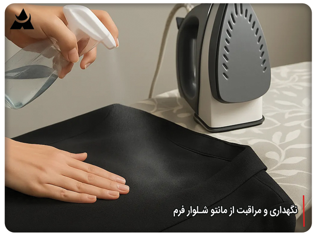 نگهداری و مراقبت از مانتو شلوار فرم