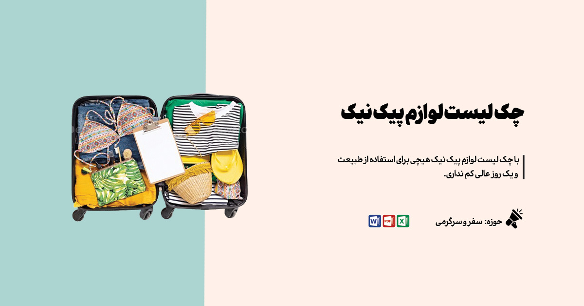 چک لیست لوازم پیک نیک